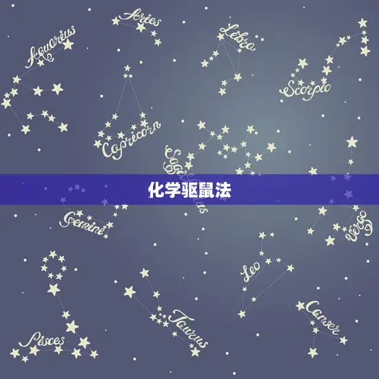 化学驱鼠法
