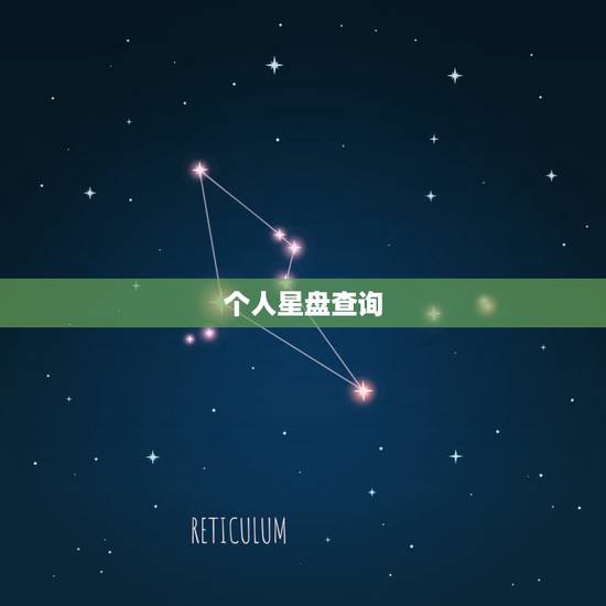 个人星盘查询(超完整版),如何用手机查询个人星盘 个人星盘查询(超完整版),如何用手机查询个人星盘