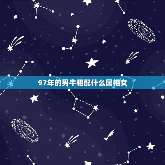 97年的男牛相配什么属相女,97年3月份属牛男配3月属牛女 配不配 97年的男牛相配什么属相女,97年3月份属牛男配3月属牛女 配不配