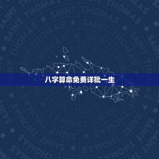 八字算命免费详批一生，男1983年农历10月14曰辰时出生 想算命 看