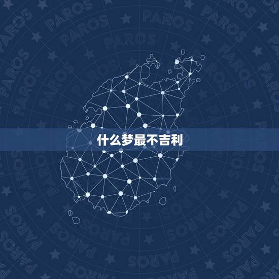 什么梦最不吉利,这个梦很不吉利么? 什么梦最不吉利,这个梦很不吉利么?