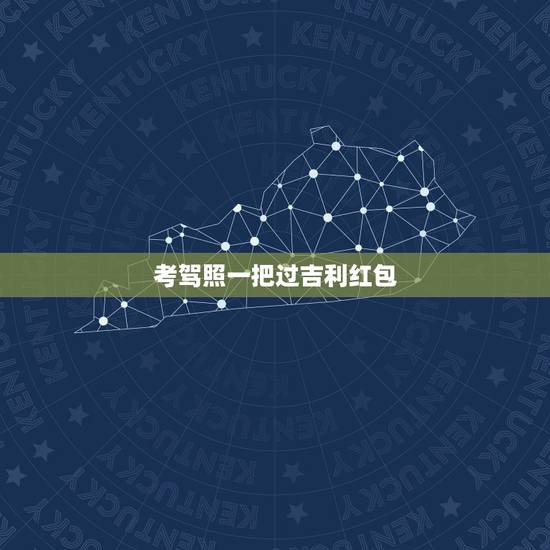 考驾照一把过吉利红包，祝考驾照过关的祝福语