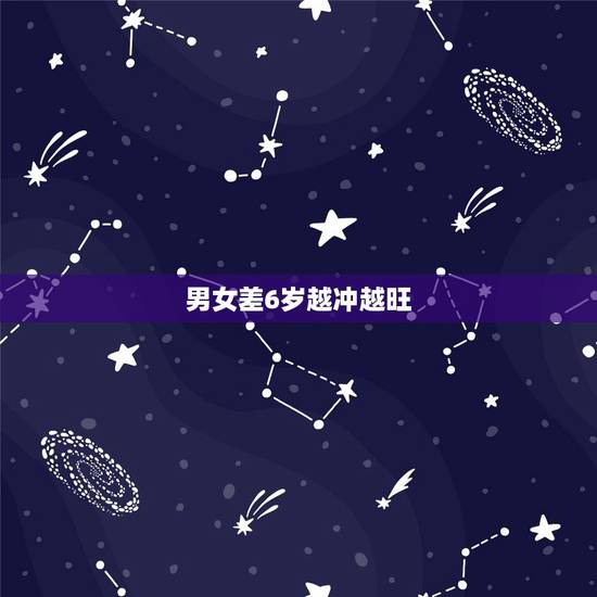 男女差6岁越冲越旺，娱乐圈相差6岁的夫妻