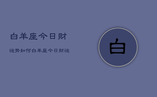白羊座今日财运势如何，白羊座今日财运势预测