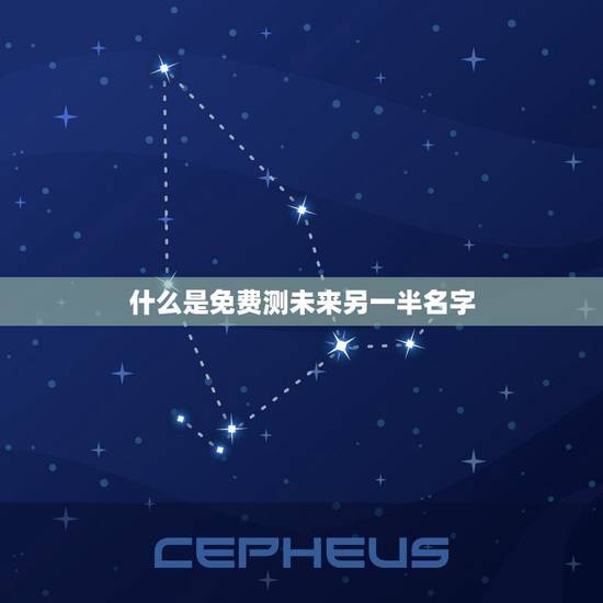 什么是免费测未来另一半名字 什么是免费测未来另一半名字