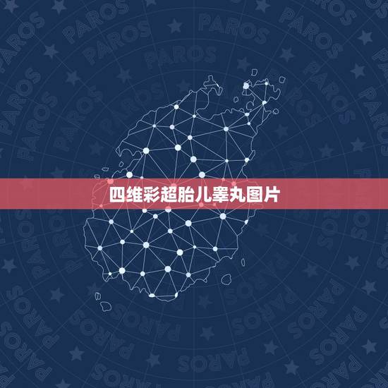 四维彩超胎儿睾丸图片，做b超查男女说有三角形三个亮点，一个蜡烛样的，是