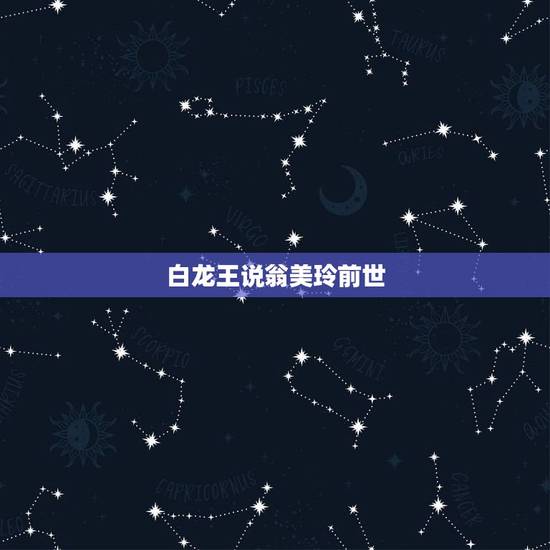 白龙王说翁美玲前世,翁美玲的鬼魂你信吗 白龙王说翁美玲前世,翁美玲的鬼魂你信吗