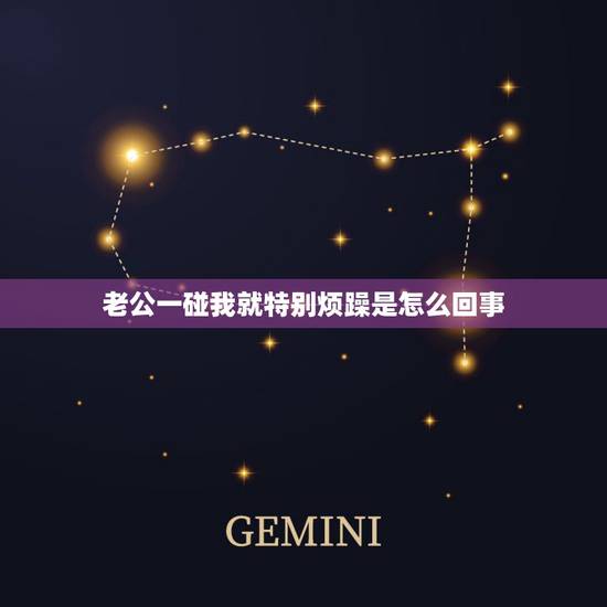 老公一碰我就特别烦躁是怎么回事,近几天老公一碰我就烦,对夫妻生活也厌倦 老公一碰我就特别烦躁是怎么回事,近几天老公一碰我就烦,对夫妻生活也厌倦