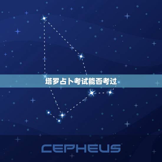 塔罗占卜考试能否考过,【塔罗】高手帮我占卜考试能不能过?已经考完了等结 塔罗占卜考试能否考过,【塔罗】高手帮我占卜考试能不能过?已经考完了等结