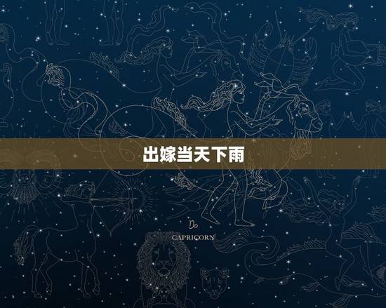 出嫁当天下雨，结婚当天下雨好不好？