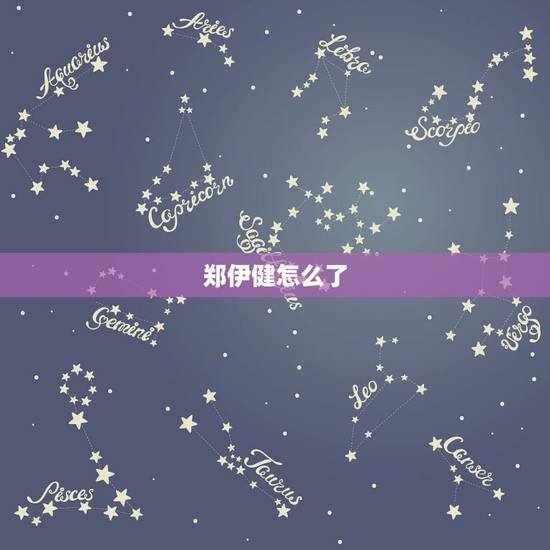 郑伊健怎么了，郑伊健怎么不行了