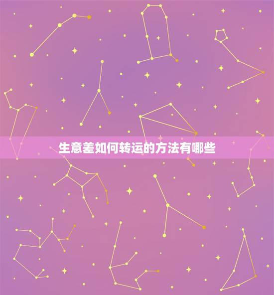 生意差如何转运的方法有哪些,运气不好怎么转运? 生意差如何转运的方法有哪些,运气不好怎么转运?