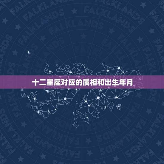 十二星座对应的属相和出生年月,十二星座和十二生肖有联系吗 十二星座对应的属相和出生年月,十二星座和十二生肖有联系吗