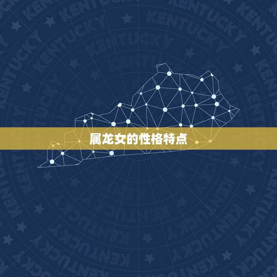 属龙女的性格特点
