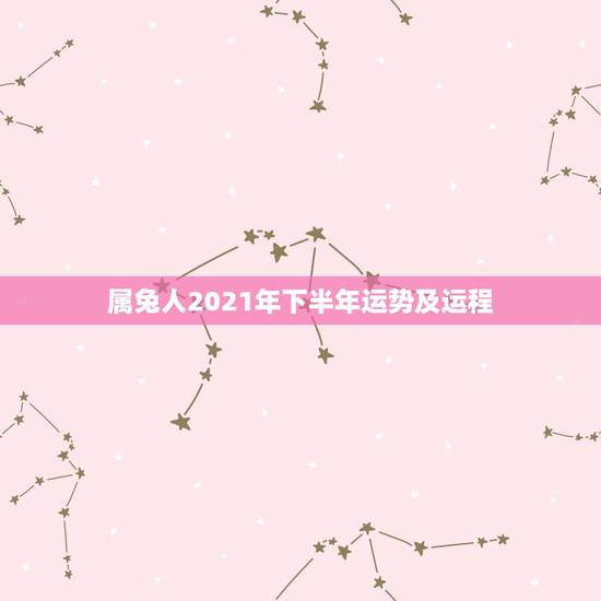 属兔人2021年下半年运势及运程，1987年兔女2021年下半年运势
