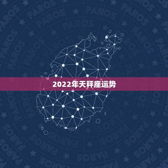 2022年天秤座运势，烦大家看个八字：辛亥、丁酉、辛酉、庚寅。主要看今