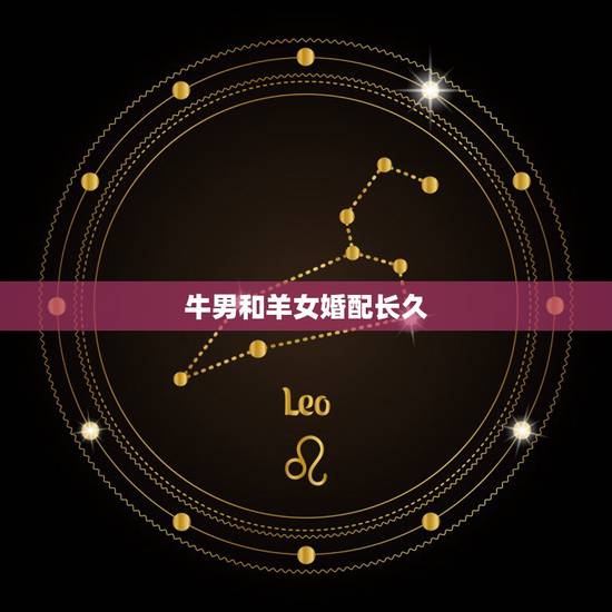 牛男和羊女婚配长久,属牛男的和属羊女,他们相配吗? 牛男和羊女婚配长久,属牛男的和属羊女,他们相配吗?