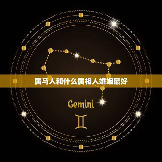 属马人和什么属相人婚姻最好,属马的跟属什么属相的婚姻相配啊? 属马人和什么属相人婚姻最好,属马的跟属什么属相的婚姻相配啊?