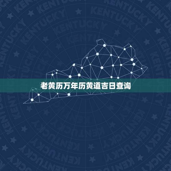 老黄历万年历黄道吉日查询,入宅查吉日老黄历还是查询万年历更好 日子结婚 老黄历万年历黄道吉日查询,入宅查吉日老黄历还是查询万年历更好 日子结婚