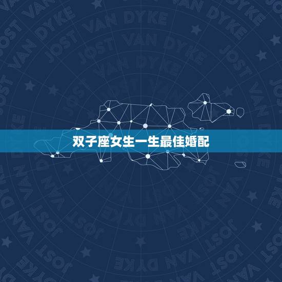 双子座女生一生最佳婚配，双子座适合找什么星座的配偶