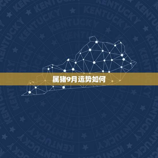 属猪9月运势如何,1983年属猪的入在农历九月的运程 属猪9月运势如何,1983年属猪的入在农历九月的运程