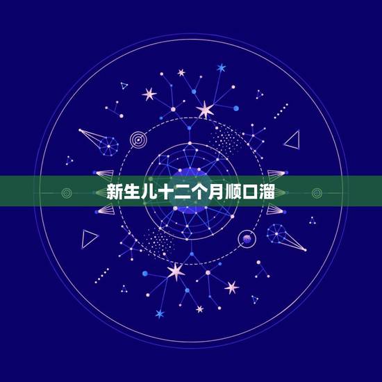 新生儿十二个月顺口溜,十二个月蔬菜的顺口溜是什么? 新生儿十二个月顺口溜,十二个月蔬菜的顺口溜是什么?