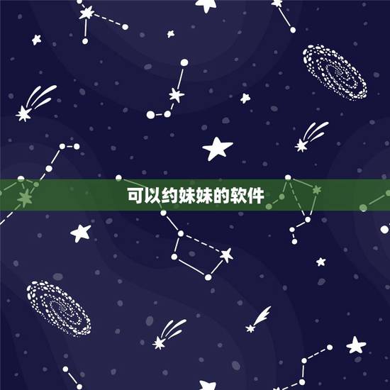 可以约妹妹的软件,约了个妹子,今天晚上改带去吃什么,大家还有什么能约妹 可以约妹妹的软件,约了个妹子,今天晚上改带去吃什么,大家还有什么能约妹