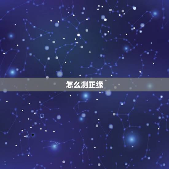 怎么测正缘，六爻卦求测正缘