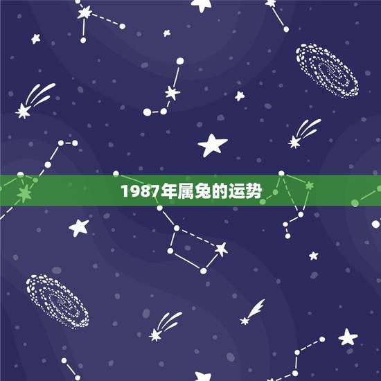 1987年属兔的运势，1987年属兔天蝎座的命运