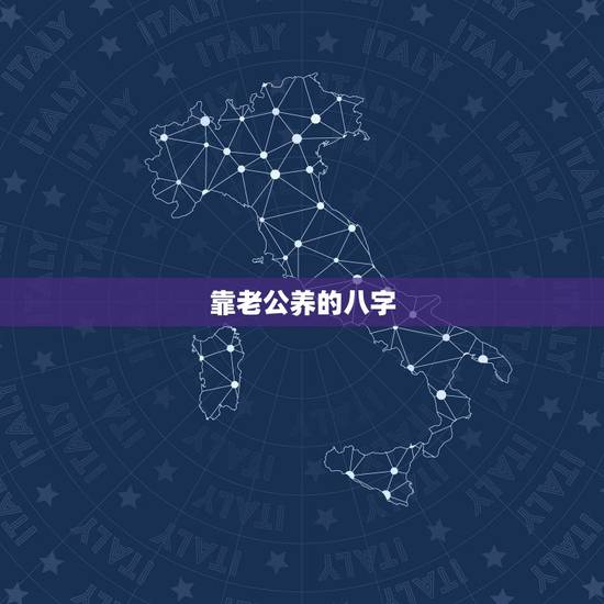 靠老公养的八字,女人长期靠男人养会造成什么? 靠老公养的八字,女人长期靠男人养会造成什么?