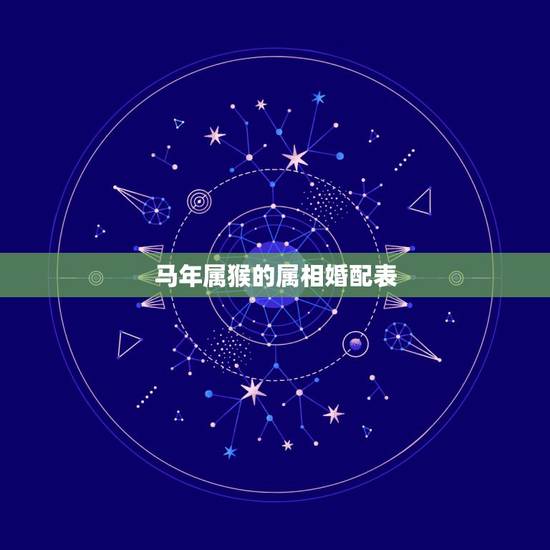 马年属猴的属相婚配表，属马与属猴相配吗
