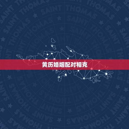 黄历婚姻配对相克，婚姻中夫妻属相相克如何化解