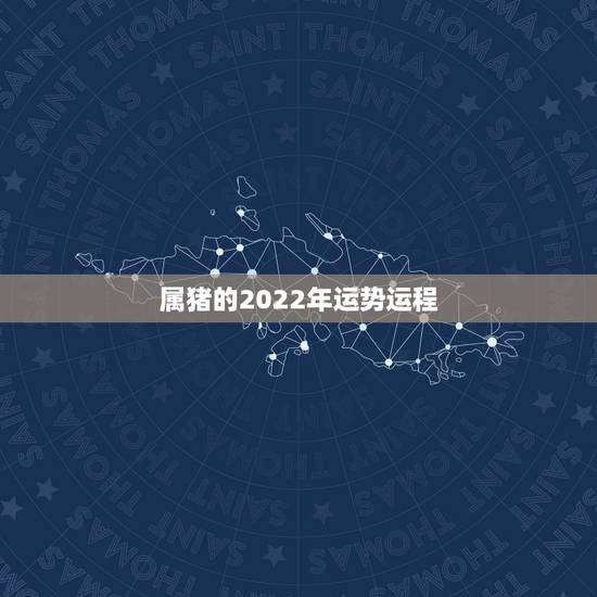 属猪的2022年运势运程，1983属猪的40岁有一难