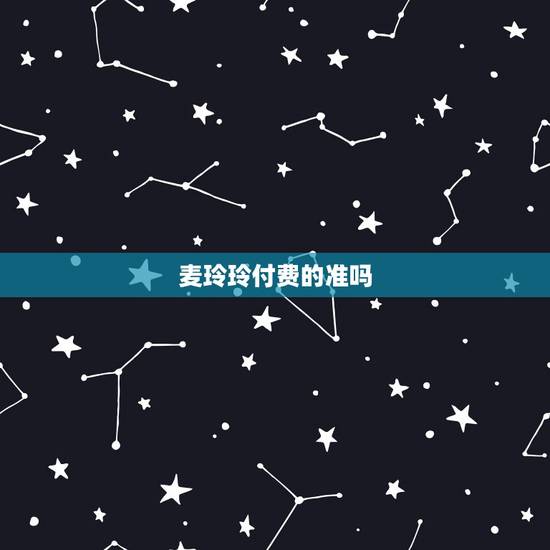 麦玲玲付费的准吗，算财运最准的免费