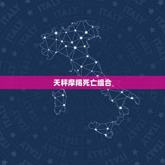 天秤摩羯死亡组合，天秤&amp;摩羯 组合的悲剧性