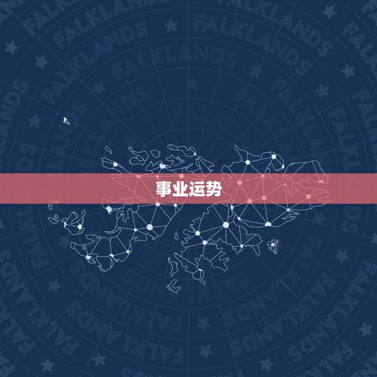 事业运势