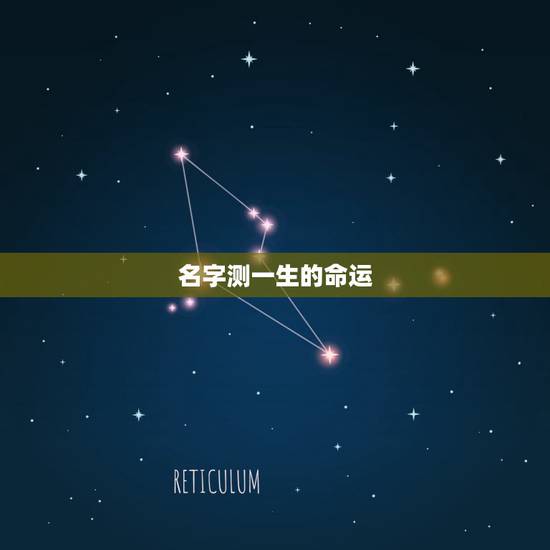 名字测一生的命运，名字测试命运