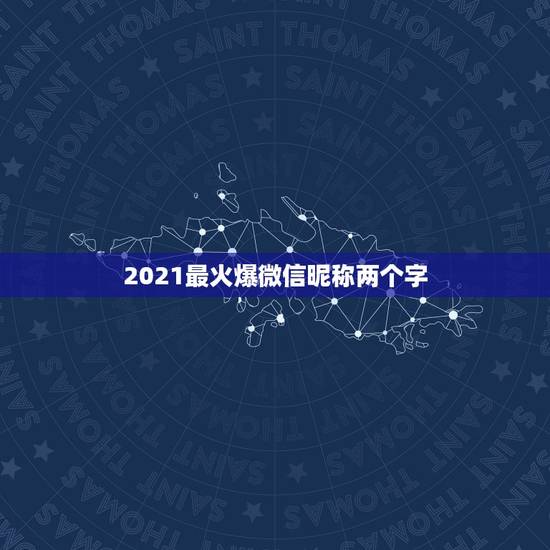 2021最火爆微信昵称两个字，2021年好听的微信名有哪些？