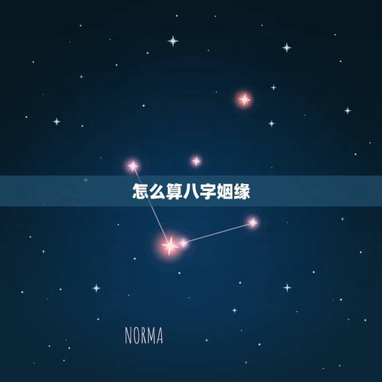 怎么算八字姻缘，如何根据八字算姻缘