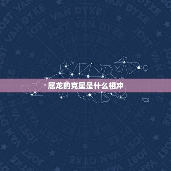 属龙的克星是什么相冲,属龙属蛇的相声相克 属龙的克星是什么相冲,属龙属蛇的相声相克