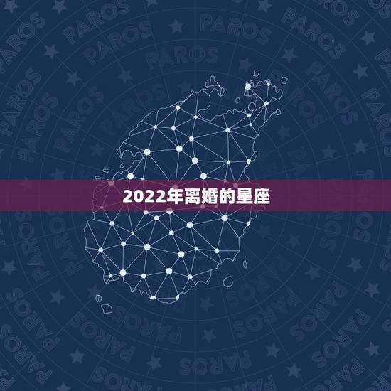 2022年离婚的星座，2022 年可能离婚的星座女