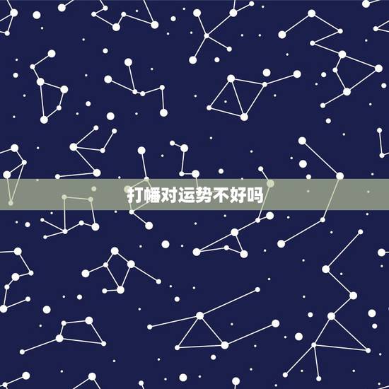 打幡对运势不好吗,打幡好还是打幡不好 打幡对运势不好吗,打幡好还是打幡不好
