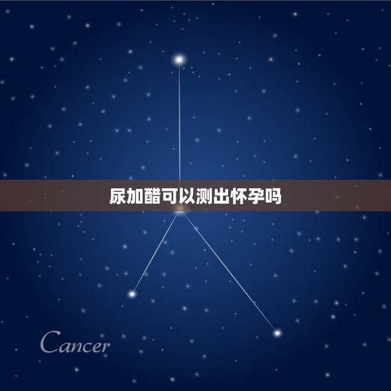 尿加醋可以测出怀孕吗,加醋没变色是没怀孕吗 尿加醋可以测出怀孕吗,加醋没变色是没怀孕吗