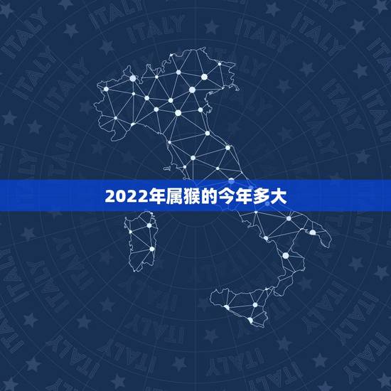 2022年属猴的今年多大，1992年属猴2022年运势