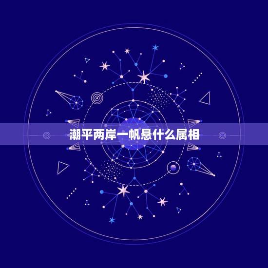 潮平两岸一帆悬什么属相,潮平两岸阔,风正一帆悬。《潮》打一动物名? 潮平两岸一帆悬什么属相,潮平两岸阔,风正一帆悬。《潮》打一动物名?