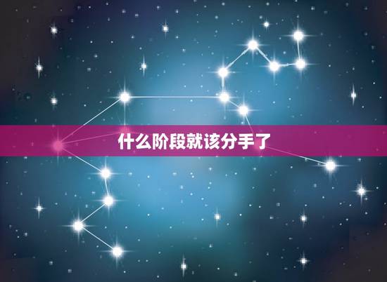 什么阶段就该分手了,什么时候就到了该分手的时候了 什么阶段就该分手了,什么时候就到了该分手的时候了