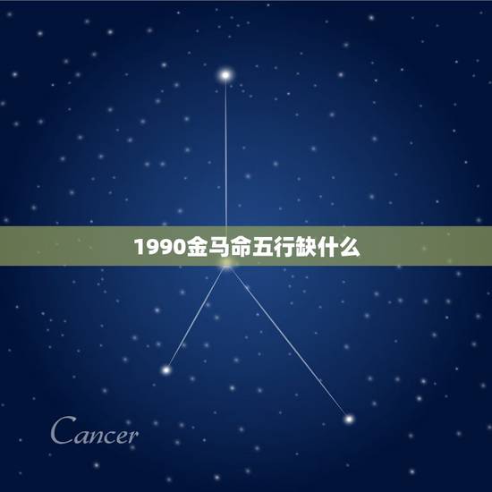 1990金马命五行缺什么,按照五行属相算命法,1990年属马是什么命? 1990金马命五行缺什么,按照五行属相算命法,1990年属马是什么命?