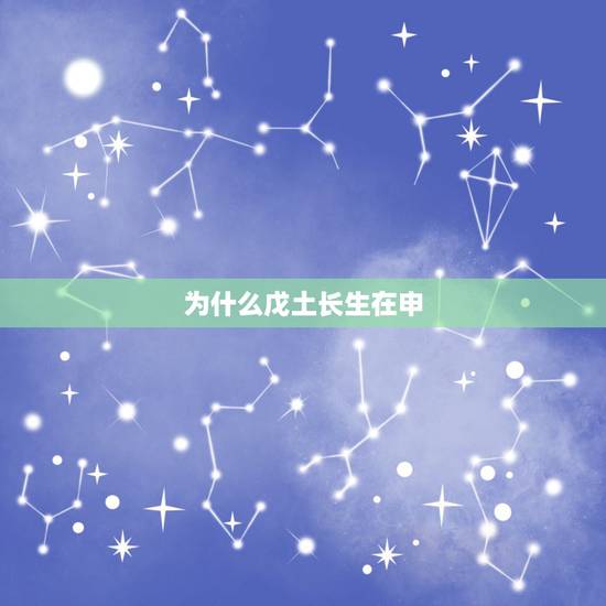 为什么戊土长生在申，戊土坐下申金