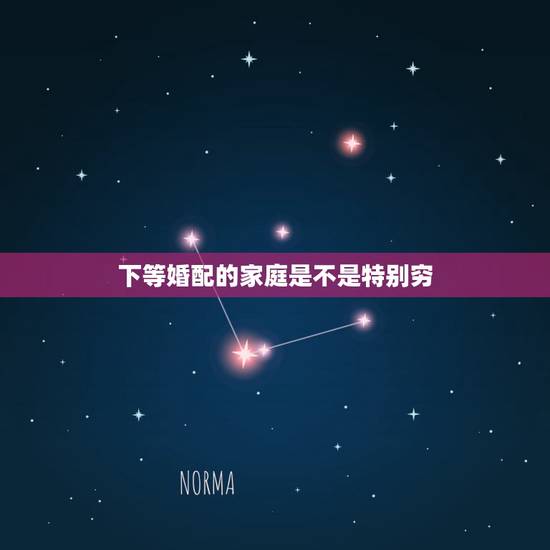 下等婚配的家庭是不是特别穷,请教个婚配家庭条件的问题,也许对你也有用, 下等婚配的家庭是不是特别穷,请教个婚配家庭条件的问题,也许对你也有用,