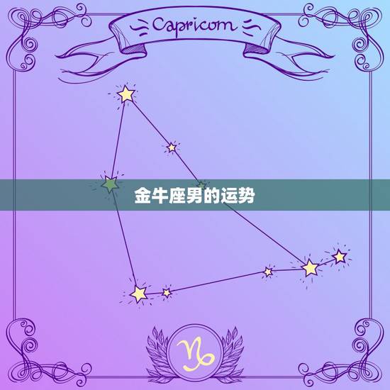 金牛座男的运势,金牛座〈男〉每天运势 金牛座男的运势,金牛座〈男〉每天运势
